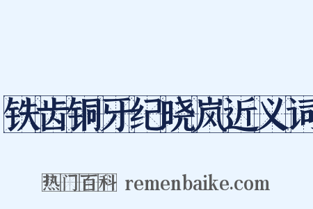 铁齿铜牙纪晓岚近义词是什么意思的图片